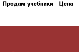 Продам учебники › Цена ­ 200 - Оренбургская обл. Книги, музыка и видео » Книги, журналы   